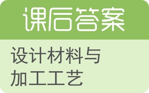 设计材料与加工工艺答案 - 封面