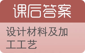 设计材料及加工工艺答案 - 封面