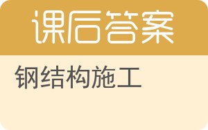 钢结构施工答案 - 封面