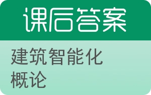 建筑智能化概论答案 - 封面