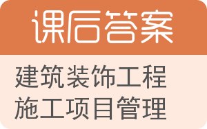 建筑装饰工程施工项目管理答案 - 封面