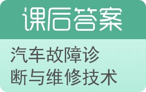 汽车故障诊断与维修技术答案 - 封面