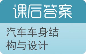 汽车车身结构与设计答案 - 封面