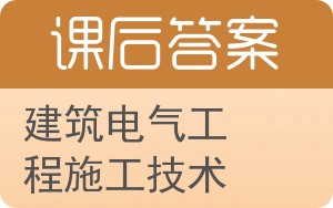 建筑电气工程施工技术答案 - 封面