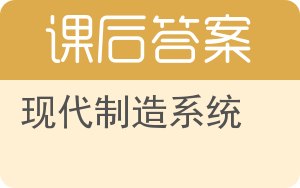 现代制造系统答案 - 封面