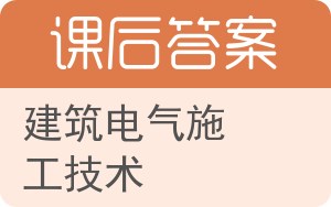 建筑电气施工技术答案 - 封面