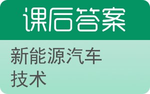 新能源汽车技术答案 - 封面