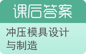 冲压模具设计与制造答案 - 封面