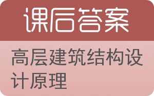 高层建筑结构设计原理答案 - 封面