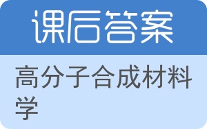 高分子合成材料学答案 - 封面