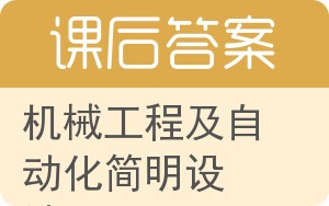 机械工程及自动化简明设计手册答案 - 封面