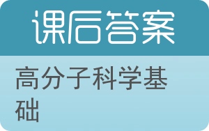 高分子科学基础答案 - 封面