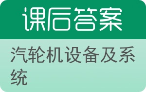 汽轮机设备及系统答案 - 封面