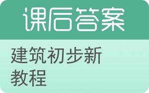 建筑初步新教程答案 - 封面