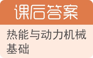 热能与动力机械基础答案 - 封面