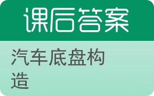 汽车底盘构造答案 - 封面