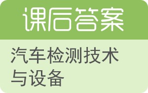 汽车检测技术与设备答案 - 封面