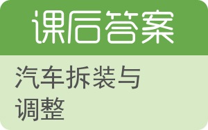 汽车拆装与调整答案 - 封面