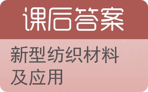 新型纺织材料及应用答案 - 封面