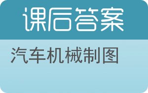 汽车机械制图答案 - 封面