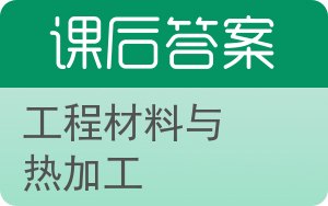 工程材料与热加工答案 - 封面