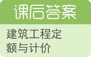 建筑工程定额与计价答案 - 封面