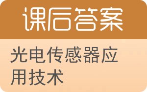 光电传感器应用技术答案 - 封面