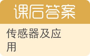传感器及应用答案 - 封面