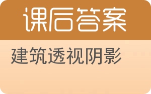 建筑透视阴影答案 - 封面