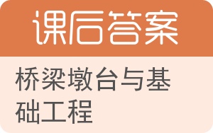 桥梁墩台与基础工程答案 - 封面