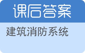 建筑消防系统答案 - 封面