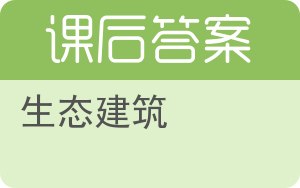 生态建筑答案 - 封面