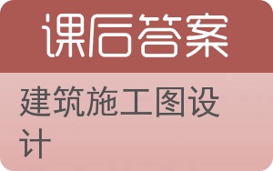 建筑施工图设计答案 - 封面