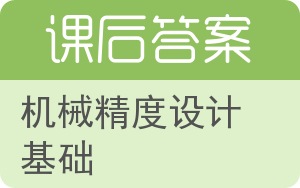 机械精度设计基础答案 - 封面