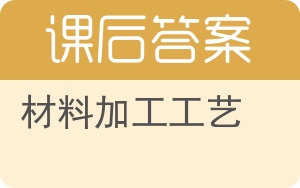材料加工工艺答案 - 封面