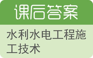 水利水电工程施工技术答案 - 封面