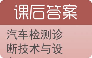汽车检测诊断技术与设备答案 - 封面