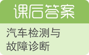 汽车检测与故障诊断答案 - 封面