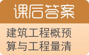 建筑工程概预算与工程量清单计价答案 - 封面