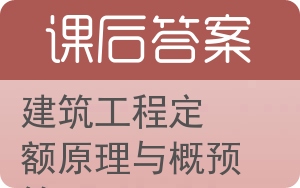 建筑工程定额原理与概预算答案 - 封面