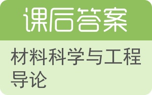 材料科学与工程导论答案 - 封面