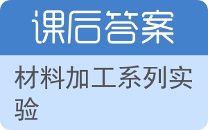 材料加工系列实验答案 - 封面