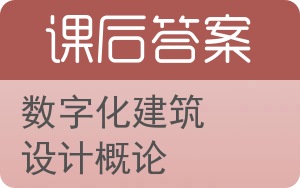 数字化建筑设计概论答案 - 封面