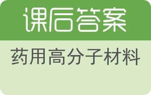 药用高分子材料答案 - 封面