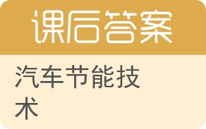 汽车节能技术答案 - 封面