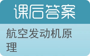 航空发动机原理答案 - 封面
