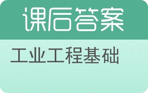 工业工程基础答案 - 封面