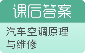 汽车空调原理与维修答案 - 封面