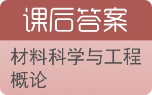 材料科学与工程概论答案 - 封面