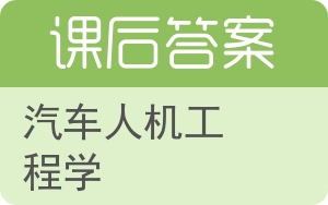 汽车人机工程学答案 - 封面